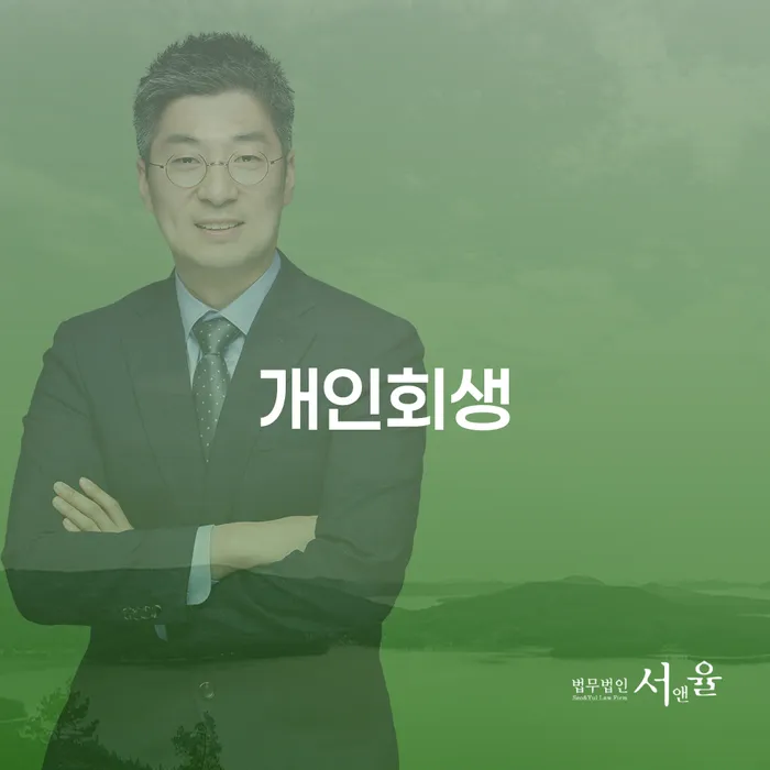 개인프리워크아웃 개인회생으로 방법 잘 하는 법률사무소
