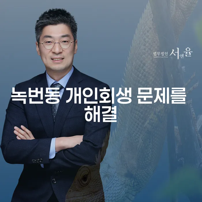 녹번동 개인회생 문제를 해결