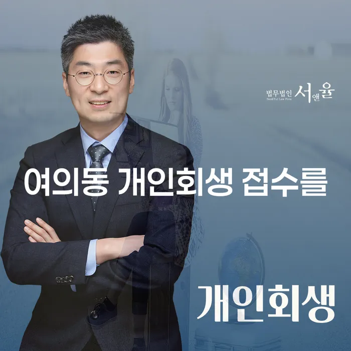 여의동 개인회생 접수를