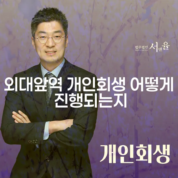 외대앞역 개인회생 어떻게 진행되는지