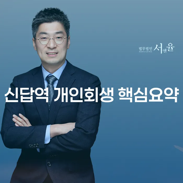 신답역 개인회생 핵심요약