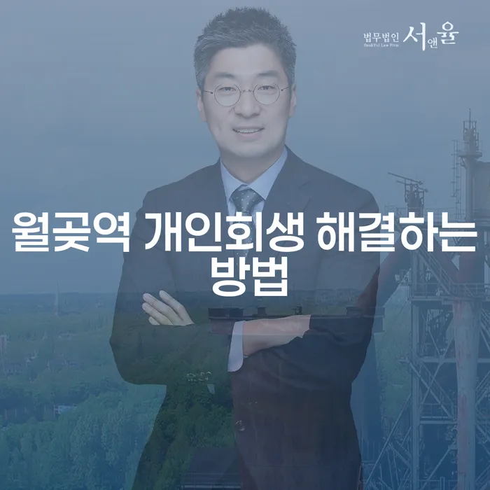 월곶역 개인회생 해결하는 방법