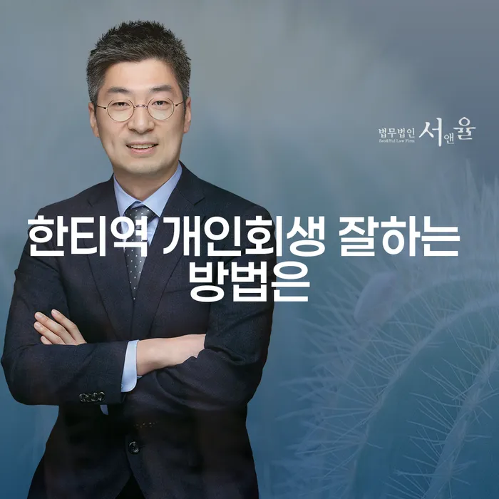 한티역 개인회생 잘하는 방법은