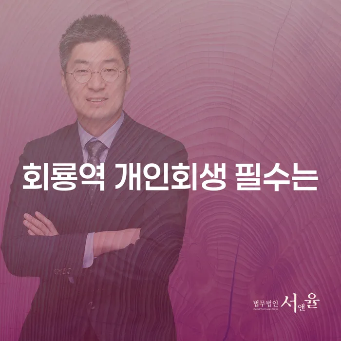 회룡역 개인회생 필수는