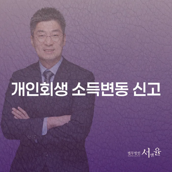 개인회생 소득변동 신고, 어떻게 해야 할까요?