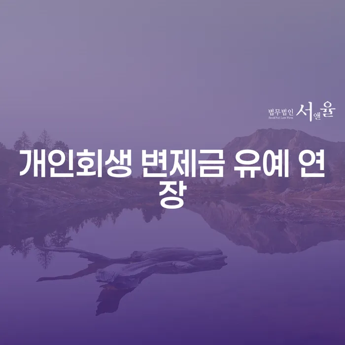 개인회생 변제금 유예 연장이 가능할까요?