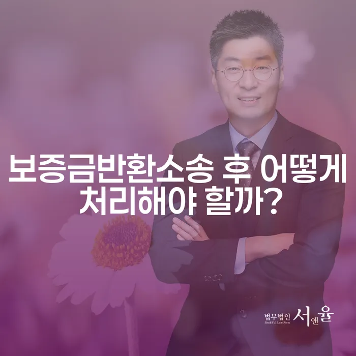 보증금반환소송 후 어떻게 처리해야 할까?