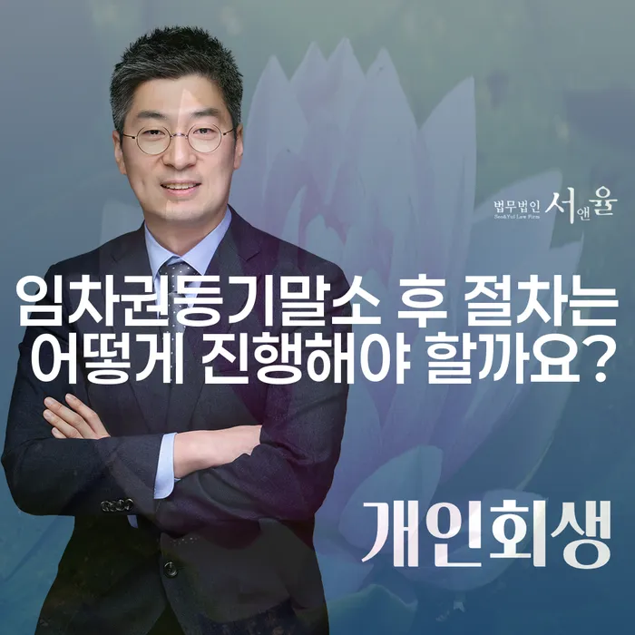 임차권등기말소 후 절차는 어떻게 진행해야 할까요?