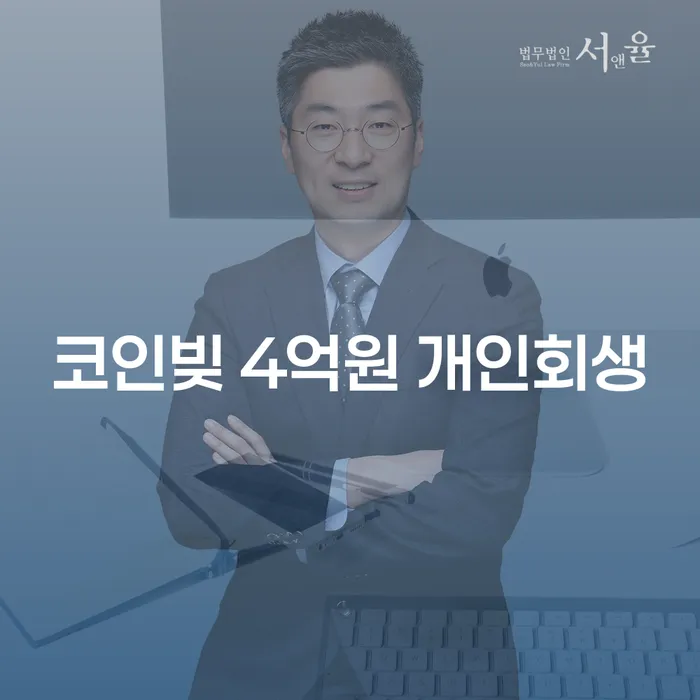 코인빚 4억원, 개인회생이 해답일까요?